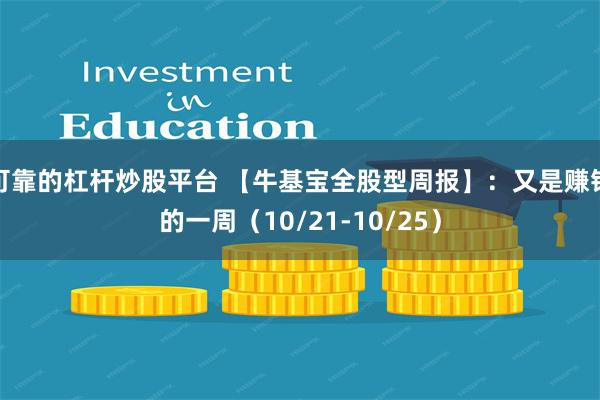 可靠的杠杆炒股平台 【牛基宝全股型周报】：又是赚钱的一周（10/21-10/25）