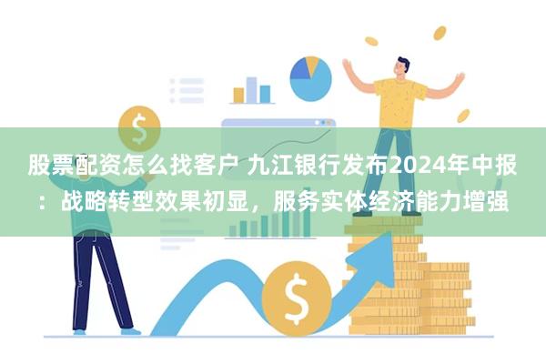 股票配资怎么找客户 九江银行发布2024年中报：战略转型效果初显，服务实体经济能力增强