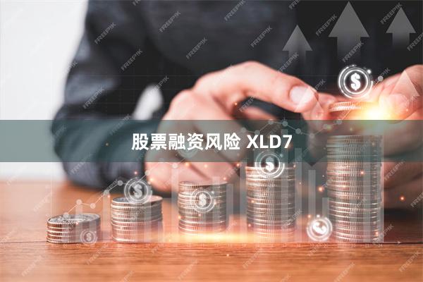 股票融资风险 XLD7