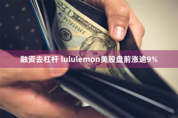 融资去杠杆 lululemon美股盘前涨逾9%